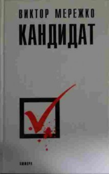 Книга Мережко В. Кандидат, 11-14736, Баград.рф